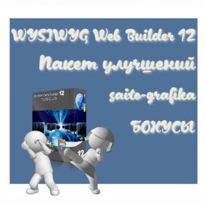 saito-grafika+WYSIWYG Web Builder 12+Дополнения