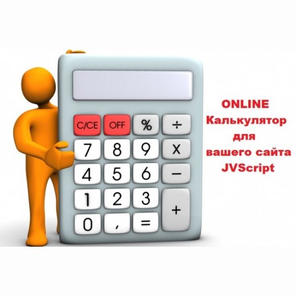 Калькулятор для сайта