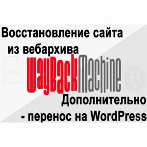 Восстановление сайта из вебархива - archive. org, перенос на wordpress