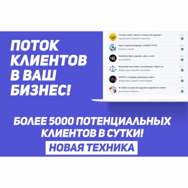 Рассылки по 1428 потенциальным клиентам в ВК