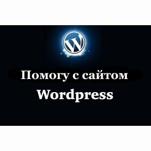 Помогу с сайтом Wordpress