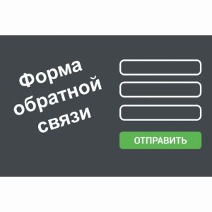 Формы обратной связи