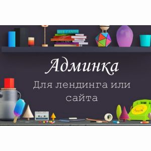 Установлю админку для вашего лендинга или сайта