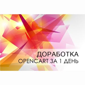 Доработка и изменения на сайте Opencart за 1 день