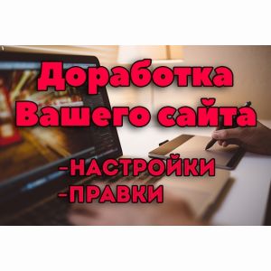 Доработка, изменения, правки сайта