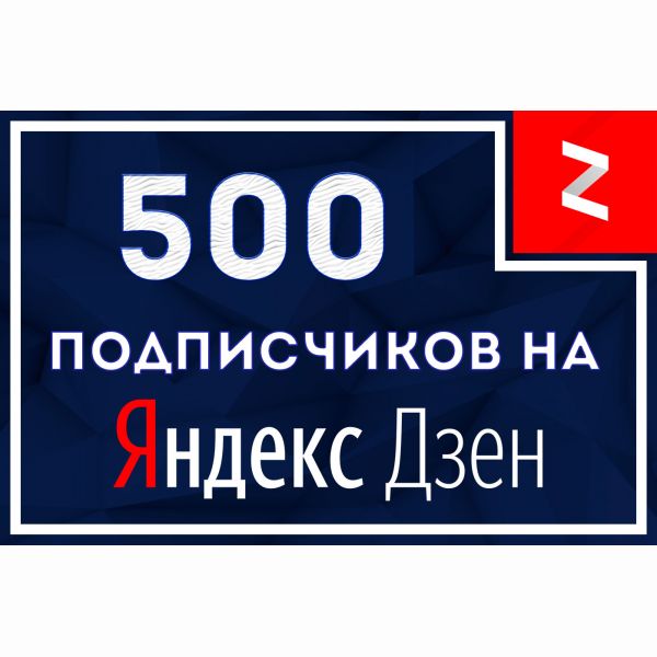 500 подписчиков на Яндекс Дзен