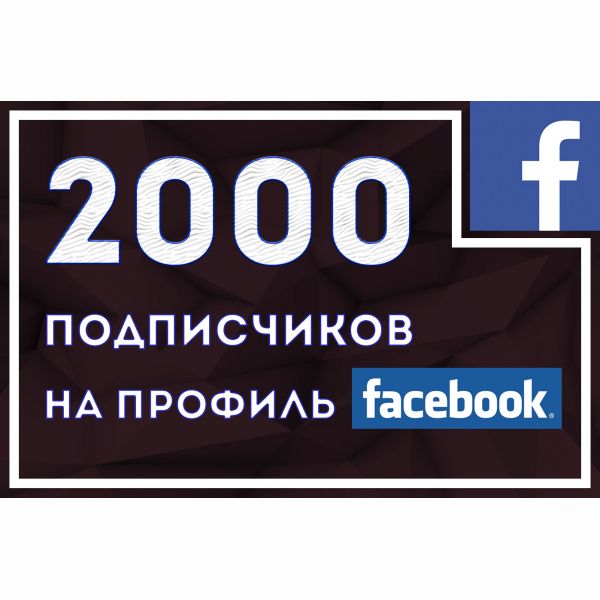 2000 друзей на профиль Facebook