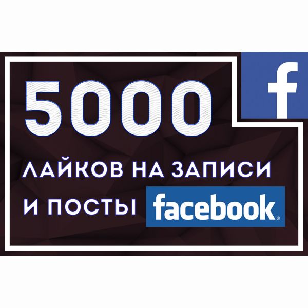 5000 лайков на посты Facebook