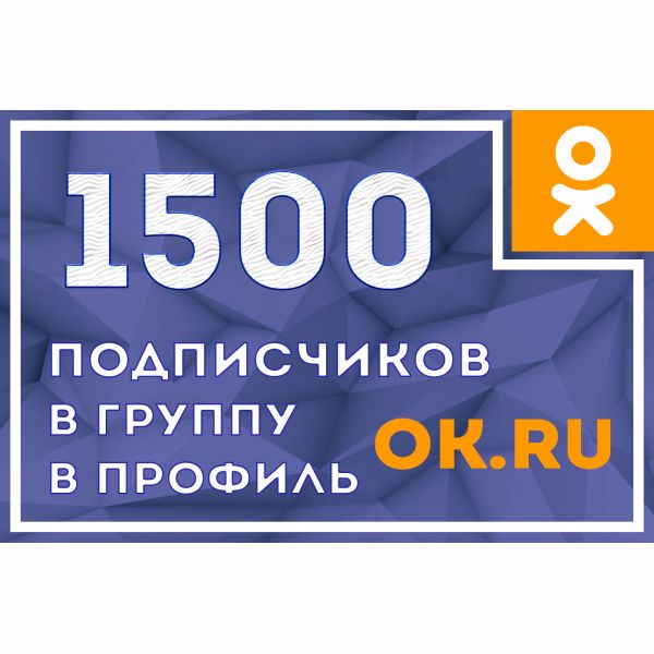 1500 подписчиков в Одноклассники