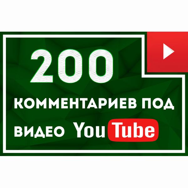 200 комментариев Youtube