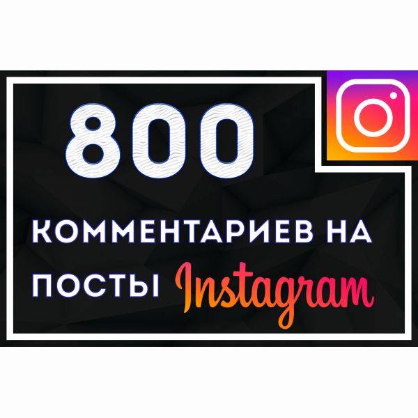800 комментариев Instagram