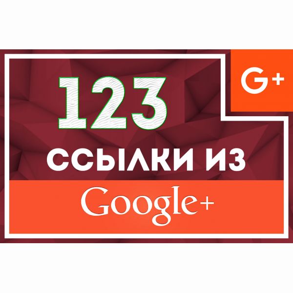 123 ссылки из Google+