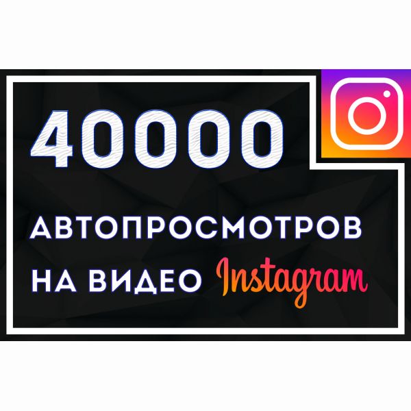 40000 автоматических просмотров Instagram