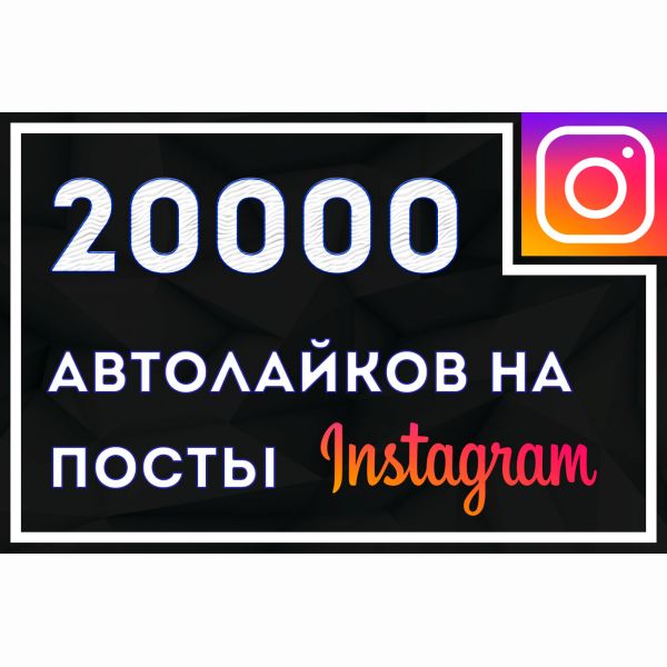 20000 Автолайков Instagram