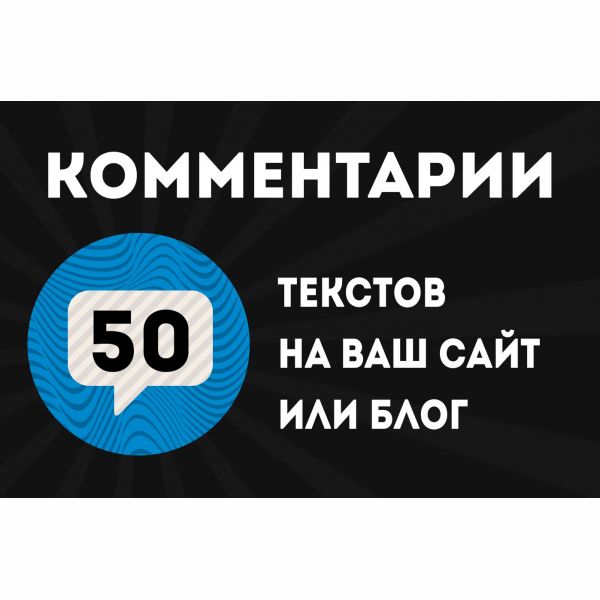 50 комментариев на сайт или блог