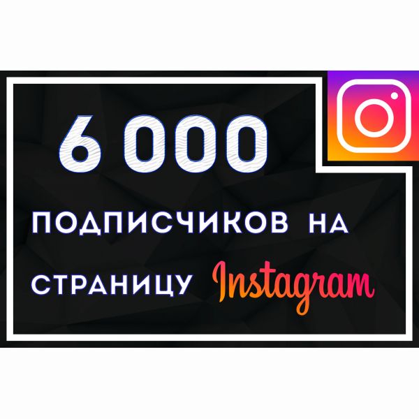 6000 подписчиков в Instagram