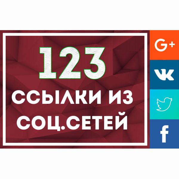 123 ссылки и Соц. Сетей