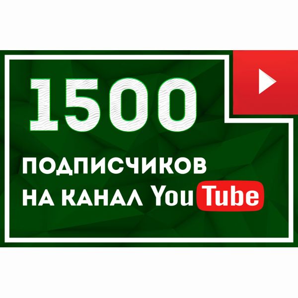 +1500 подписчиков на Ваш Youtube канал