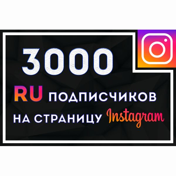 3000 русских подписчиков Instagram