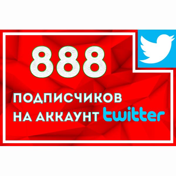 888 подписчиков в Twitter