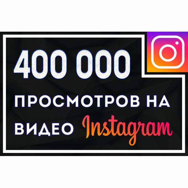 400000 просмотров Instagram