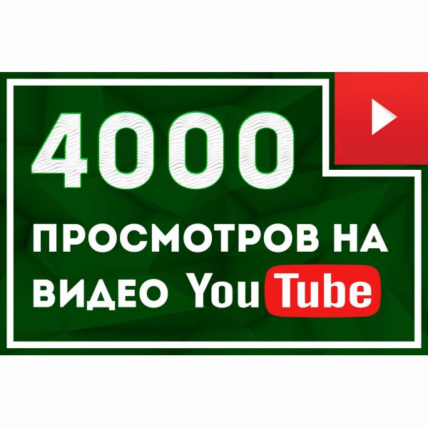 4000 просмотров YouTube с гарантией