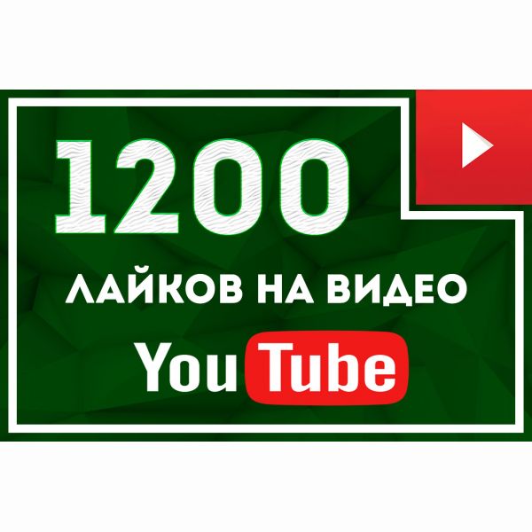 1200 лайков на видео Youtube