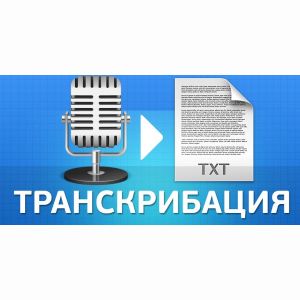 Расшифровка / Транскрибация аудио в текст