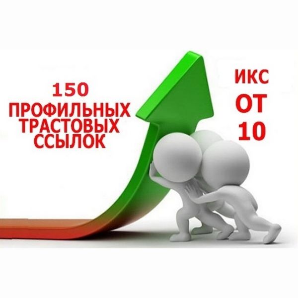 Размещение ссылок с профилей, 150 анкорные + 150 безанкорные, с тематическим текстом