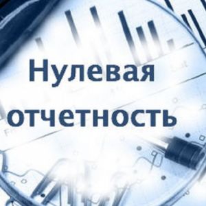 Быстрое заполнение нулевой отчетности в налоговые органы